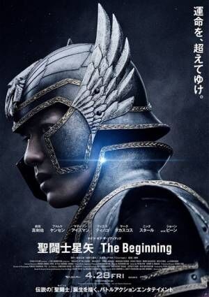 『聖闘士星矢 The Beginning』ポスタービジュアル(C)2023 TOEI ANIMATION CO., Ltd.All Rights Reserved