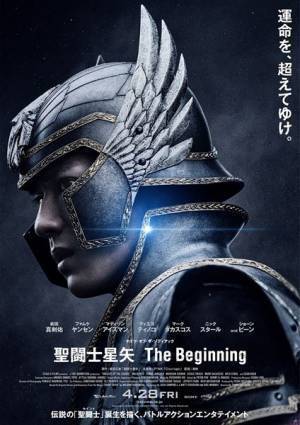 新田真剣佑主演『聖闘士星矢 The Beginning』ポスタービジュアルが解禁！　主題歌はP!NKに決定