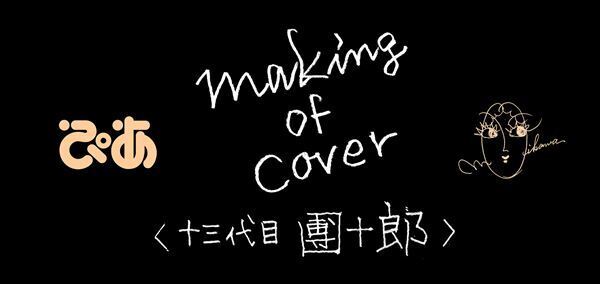襲名披露興行中の市川團十郎が登場　及川正通イラストの制作過程を公開