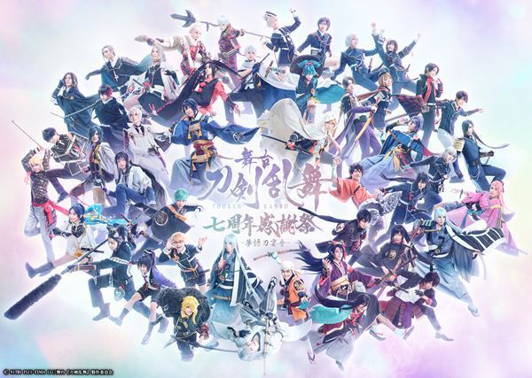 舞台『刀剣乱舞』七周年感謝祭 -夢語刀宴會-、千秋楽公演のライブビューイング＆DMM TVでの全公演ライブ配信決定