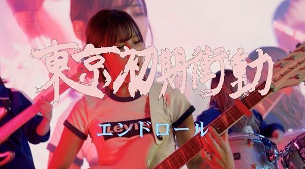 東京初期衝動、阪元裕吾監督最新作『グリーンバレット』主題歌のMV公開