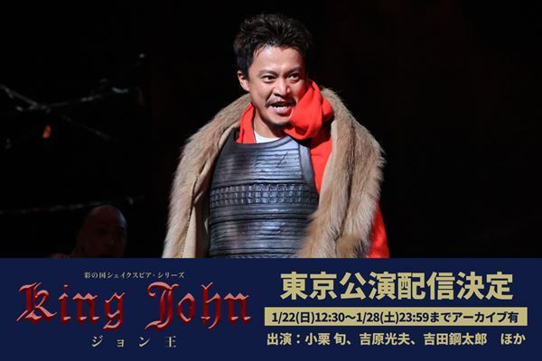 小栗旬主演、吉田鋼太郎演出の『ジョン王』東京公演を配信