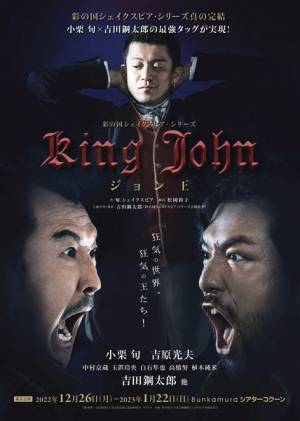 小栗旬主演、吉田鋼太郎演出の『ジョン王』東京公演を配信