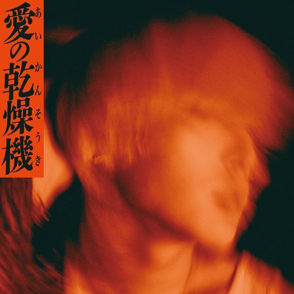 ヤングスキニー、新曲「愛の乾燥機」配信リリース＆MV公開決定　