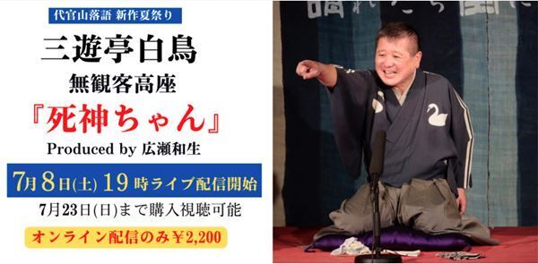 昼は立川吉笑が三題噺傑作選を、夜は三遊亭白鳥が傑作ネタを披露『代官山落語 新作夏祭り』