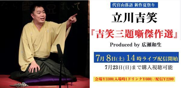 昼は立川吉笑が三題噺傑作選を、夜は三遊亭白鳥が傑作ネタを披露『代官山落語 新作夏祭り』