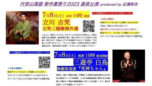 昼は立川吉笑が三題噺傑作選を、夜は三遊亭白鳥が傑作ネタを披露『代官山落語 新作夏祭り』