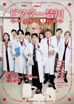 皆川猿時×荒川良々『ドクター皆川』公演詳細＆ビジュアル公開
