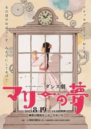 子どもも大人も一緒に楽しめるダンス劇『マリーの夢』 神奈川県民ホールによる夏休み恒例のオープンシアターにて上演！