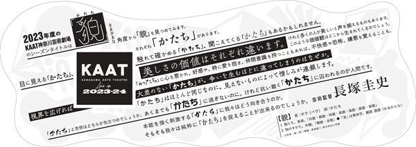 劇場を豊かな創造を育む場所に　KAAT 神奈川芸術劇場 2023年度ラインアップ発表