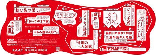 劇場を豊かな創造を育む場所に　KAAT 神奈川芸術劇場 2023年度ラインアップ発表