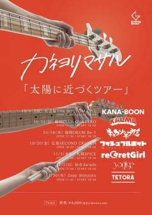 カネヨリマサル、映画『17歳は止まらない』主題歌のMVを公開　KANA-BOONら全国ツアーのゲスト発表