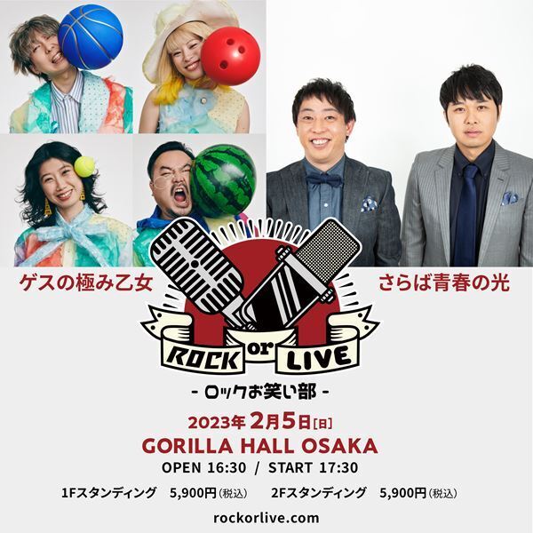 ゲスの極み乙女＆さらば青春の光による特別な夜『ROCK or LIVE！-ロックお笑い部-』開催決定
