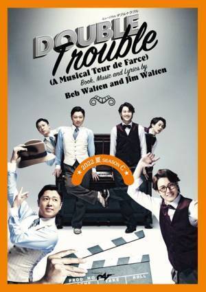 原田優一×太田基裕の名コンビが再び　ミュージカル『ダブル・トラブル』Season C開幕