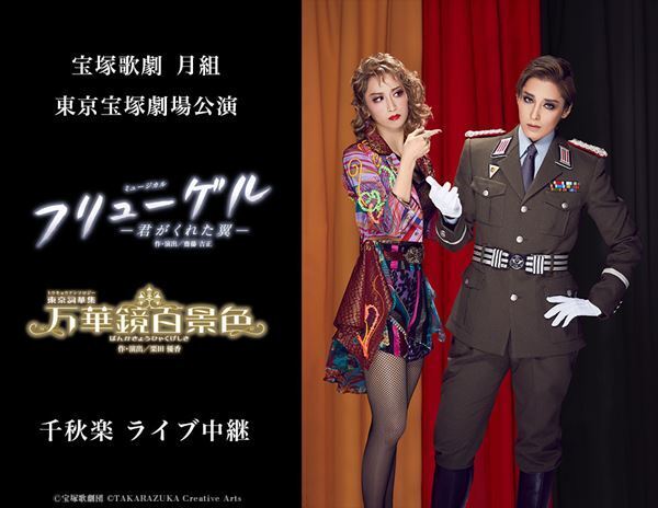 宝塚歌劇団、月組公演『フリューゲル　－君がくれた翼－』『万華鏡百景色』千秋楽のライブ中継決定