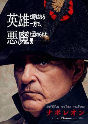 ホアキン・フェニックスが鬼気迫る演技を見せる『ナポレオン』最新予告公開