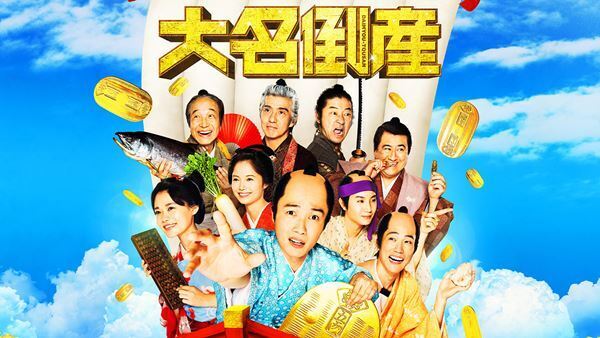 “金融エンタメ時代劇”『大名倒産』のデジタル配信が開始