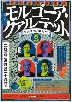 モルゴーア・クァルテット 演奏活動30周年記念公演Vol.2は“ロック祭り！”