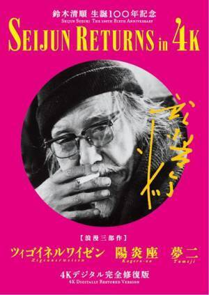 鈴木清順監督の名作が4Kで蘇る！　生誕100年記念特集上映『SEIJUN RETURNS in 4K』公開決定