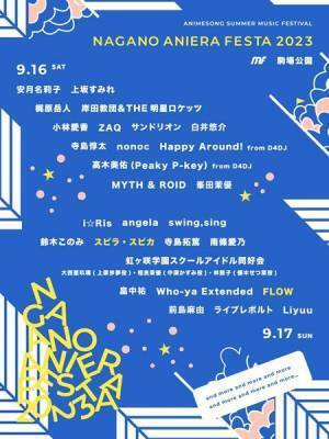 野外アニソンフェス『ナガノアニエラフェスタ2023』FLOWとスピラ・スピカの出演が決定
