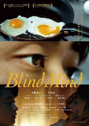 佐藤寛太、平祐奈ら出演の短編映画『Blind Mind』メイキング映像公開　奥田瑛二らによる応援コメントも