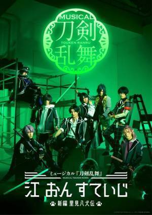 「ミュージカル『刀剣乱舞』江 おん すていじ」詳細発表　サブタイトルは「新編 里見八犬伝」に