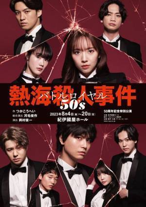 新内眞衣「強烈な“愛”をたっぷり浴びてください」 50周年『熱海殺人事件』で三度目の「水野」に挑む！