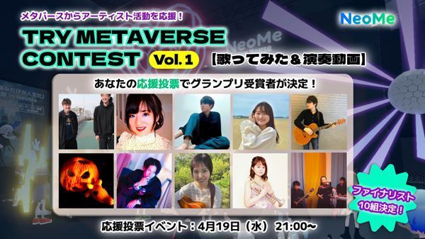 メタバースからアーティストを応援　NeoMe『TRY METAVERSE コンテスト～歌ってみた＆演奏動画～』投票イベントを4月19日開催