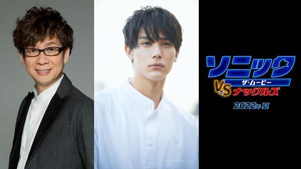 中川大志＆山寺宏一が吹替版を続投　『ソニック・ザ・ムービー／ソニック vs ナックルズ』2022年夏公開決定