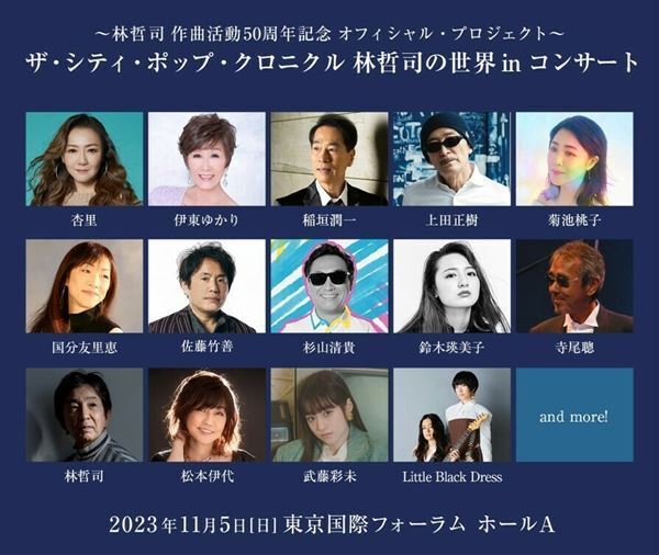 林哲司の作曲活動50周年記念コンサートに杏里、稲垣潤一、寺尾聰、松本伊代らが出演