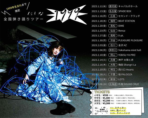 にしな、新曲「春一番」本日配信リリース　ライブハウスツアー『クランベリージャムをかけて』追加公演を発表