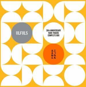 ウルフルズ、デビュー30周年を記念したレアトラックス・コンプリートBOXとアナログ・ベスト盤発表