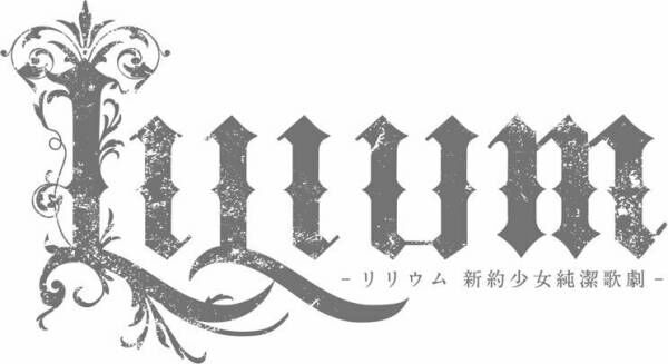 TRUMP series 15th ANNIVERSARY ミュージカル『LILIUM -リリウム 新約少女純潔歌劇-』ビジュアル