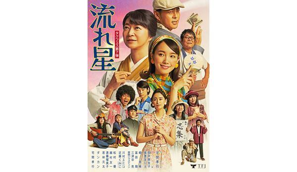 宅間孝行の代表作『流れ星』を田中美佐子、飯豊まりえらの出演で