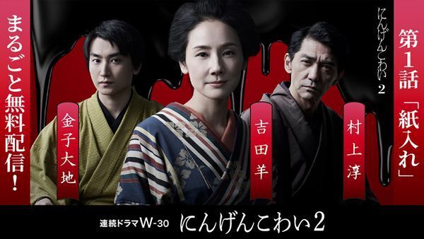 WOWOWドラマ『にんげんこわい2』より吉田羊ら出演の第1話を先行無料配信