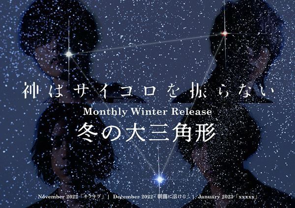 神はサイコロを振らない、新曲「朝靄に溶ける」本日配信リリース　10カ月ぶりとなる生配信も決定