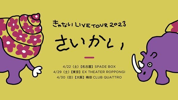 きゃない、フルバンドによるワンマンツアー『さいかい』開催決定