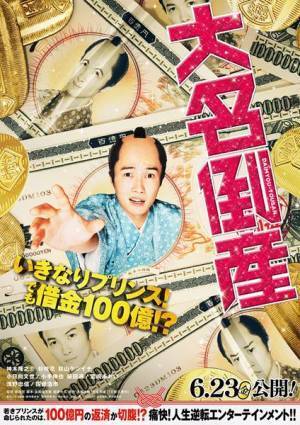 主演は神木隆之介、映画『大名倒産』キャスト&ティザービジュアル&特報公開　公開日も決定