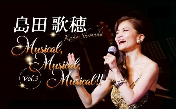 島田歌穂、体験型コンサート『Musical, Musical, Musical!!』第3弾を東名阪で開催　ゲストに海宝直人、朝夏まなと