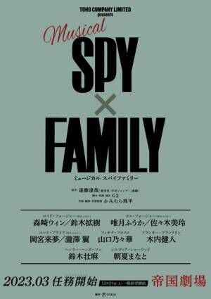 ミュージカル『SPY×FAMILY』森崎ウィン、佐々木美玲らキャスト発表