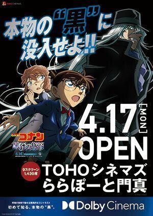 TOHOシネマズ ららぽーと門真オープン記念で『名探偵コナン 黒鉄の魚影』とのコラボが実現！