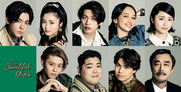 木下晴香、東 啓介らの出演決定　ミュージカル『ザ・ビューティフル・ゲーム』全キャスト発表