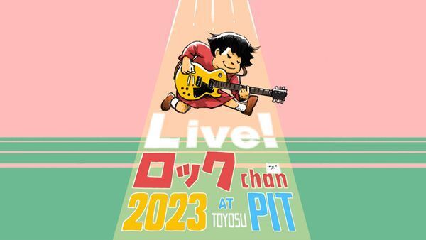 芦沢ムネトの人気連載がライブイベントに！『Live！ロックちゃん 2023』GLIM SPANKY、くるりら4組出演決定