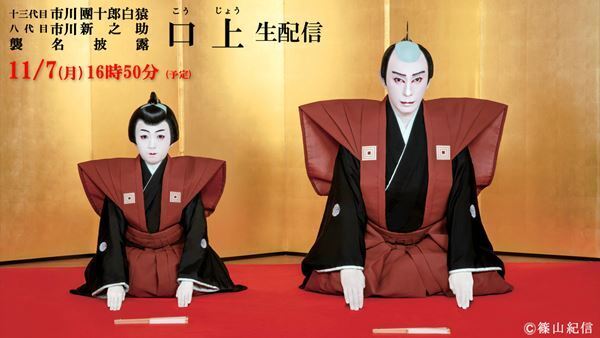 十三代目市川團十郎白猿襲名披露の初日夜の部『襲名披露 口上』を歌舞伎座から初の生配信