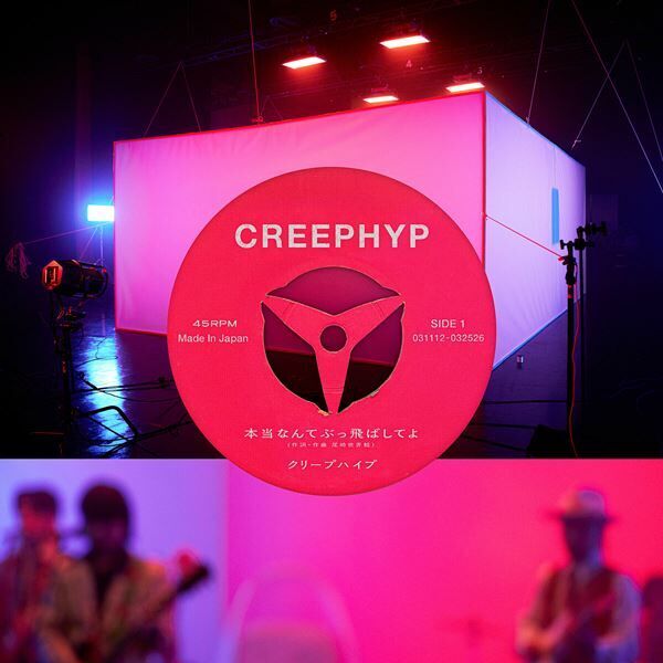 クリープハイプ、新作EP『だからそれは真実』発売決定