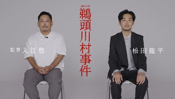 松田龍平×入江悠監督が語り合う　『連続ドラマＷ 鵜頭川村事件』スペシャル映像公開