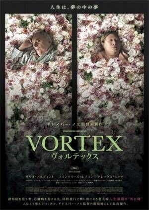 鬼才ギャスパー・ノエ最新作『VORTEX ヴォルテックス』老夫婦の不穏な本編映像を“いい夫婦の日”に公開