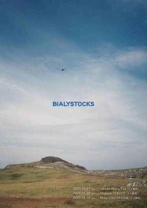 Bialystocks、ボーカル甫木元空監督作『はだかのゆめ』の原案となった私小説が月刊文芸誌『新潮』に掲載
