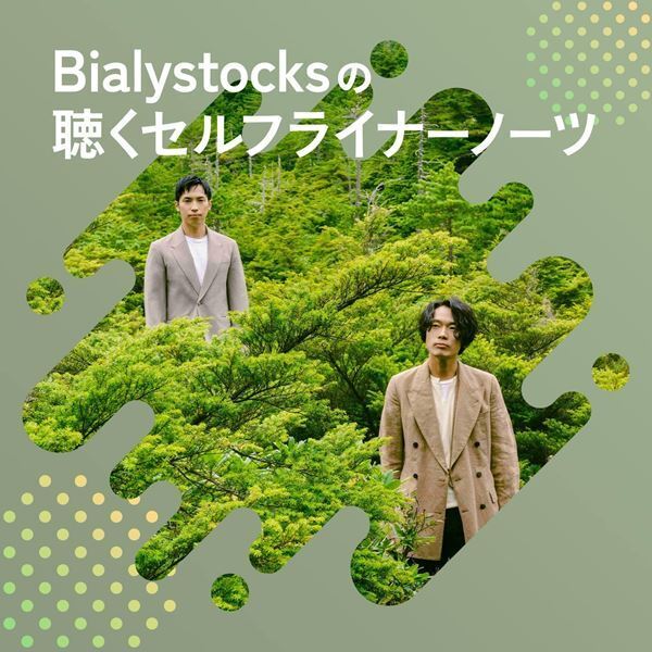 Bialystocks、ボーカル甫木元空監督作『はだかのゆめ』の原案となった私小説が月刊文芸誌『新潮』に掲載