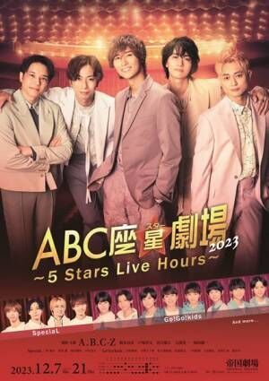 『ABC座星（スター）劇場 2023 〜5 Stars Live Hours〜』ビジュアル